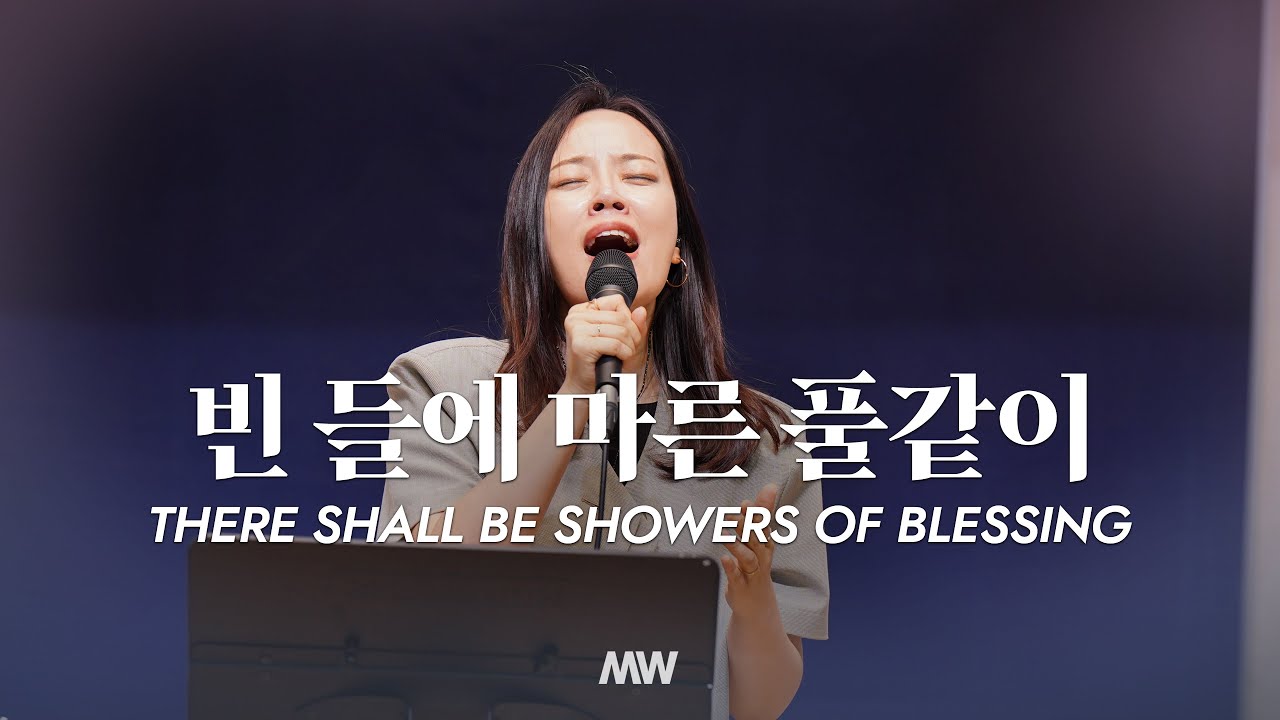 빈들에 마른 풀 같이 - 마커스워십 | 소진영 인도 | There shall be showers of blessing