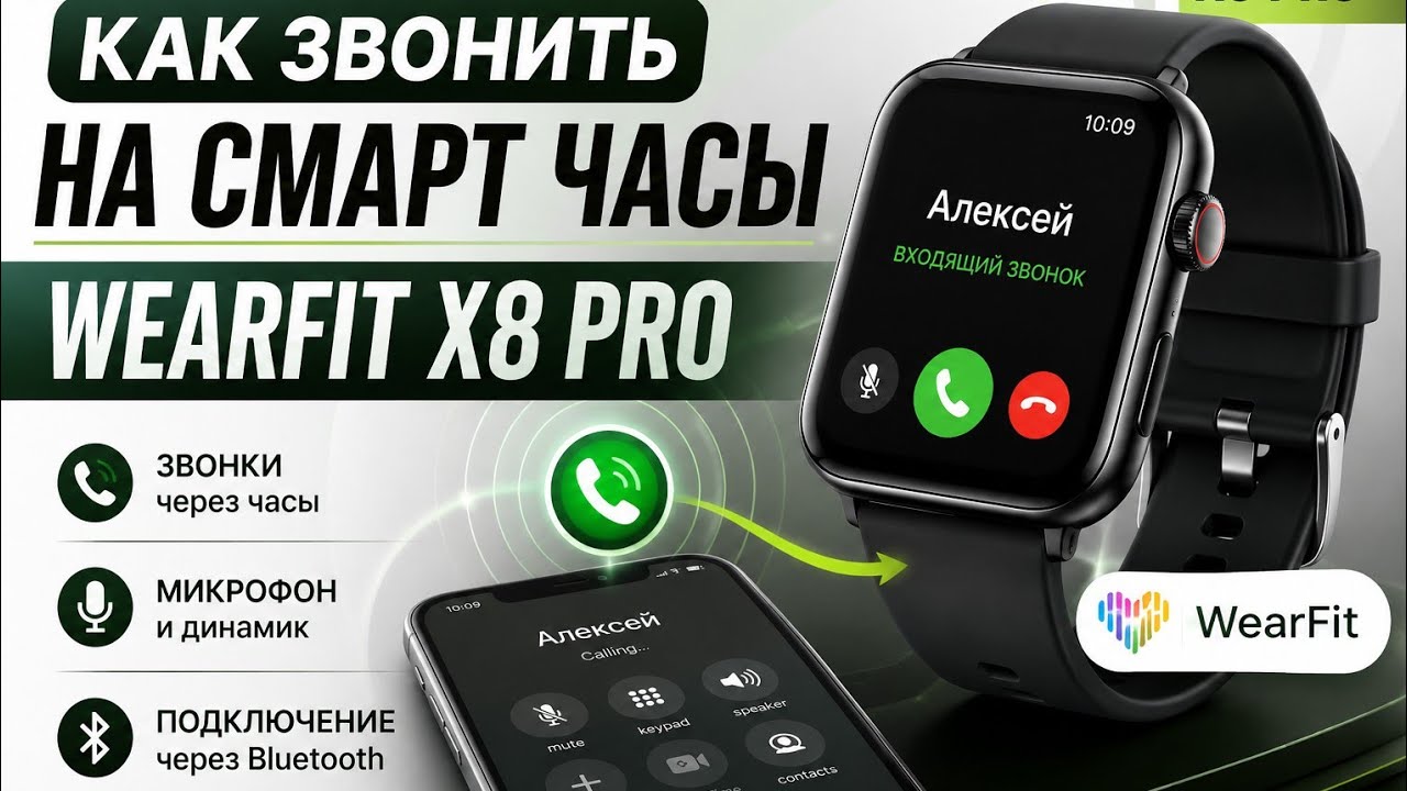 Как Звонить на Смарт Часы WearFit X8 Pro (Ultra) - Сопоставление Watch Call на Android