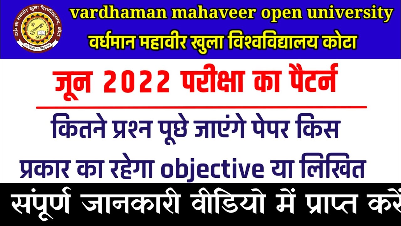 VMOU EXAM pattern june 2022 एग्जाम पैटर्न पेपर किस प्रकार का रहेगा objective ya Likhit Q swol kese