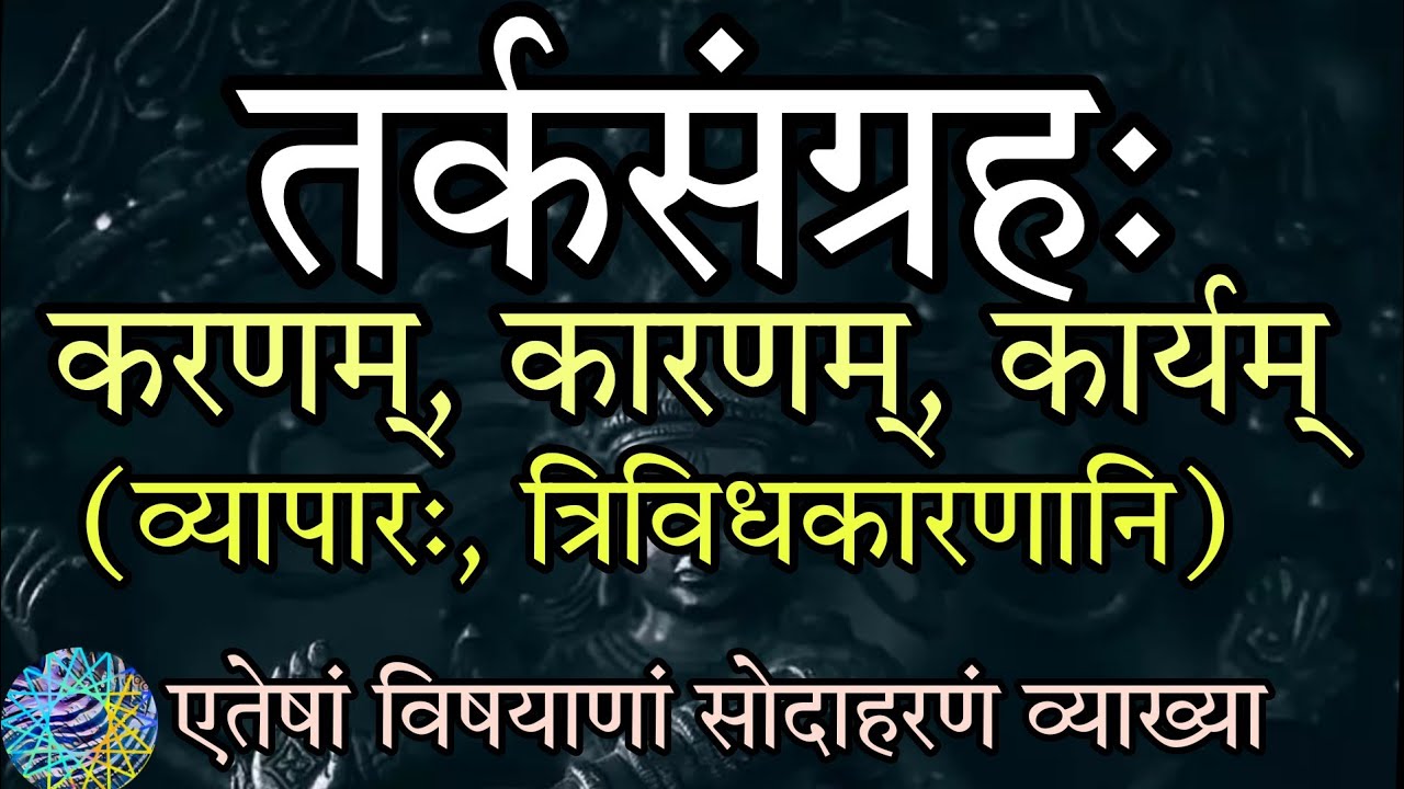 तर्कसंग्रह॥❇️करणलक्षण॥ व्यापारलक्षण॥ कारणलक्षण॥ कार्यलक्षण॥ त्रिविध कारण-समवायि असमवायि निमित्त ॥❇️