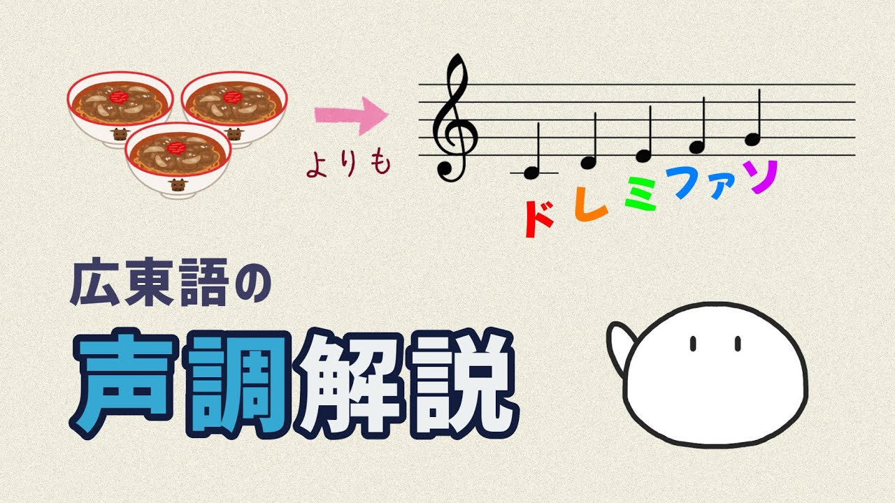 【広東語発音】声調の秘密を解き明かす：三碗細牛腩麵よりもドレミファソで覚えよう！