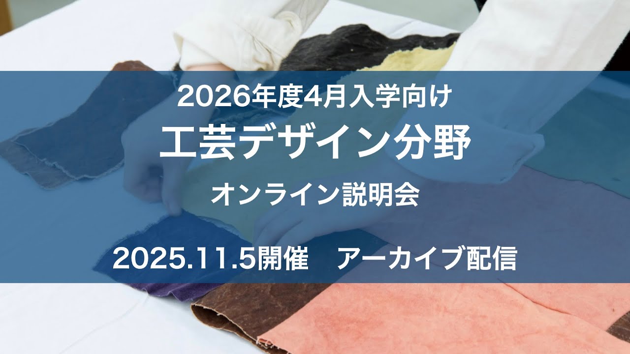 「工芸デザイン分野（2026年4月入学向け）」アーカイブ配信｜京都芸術大学 通信制大学院