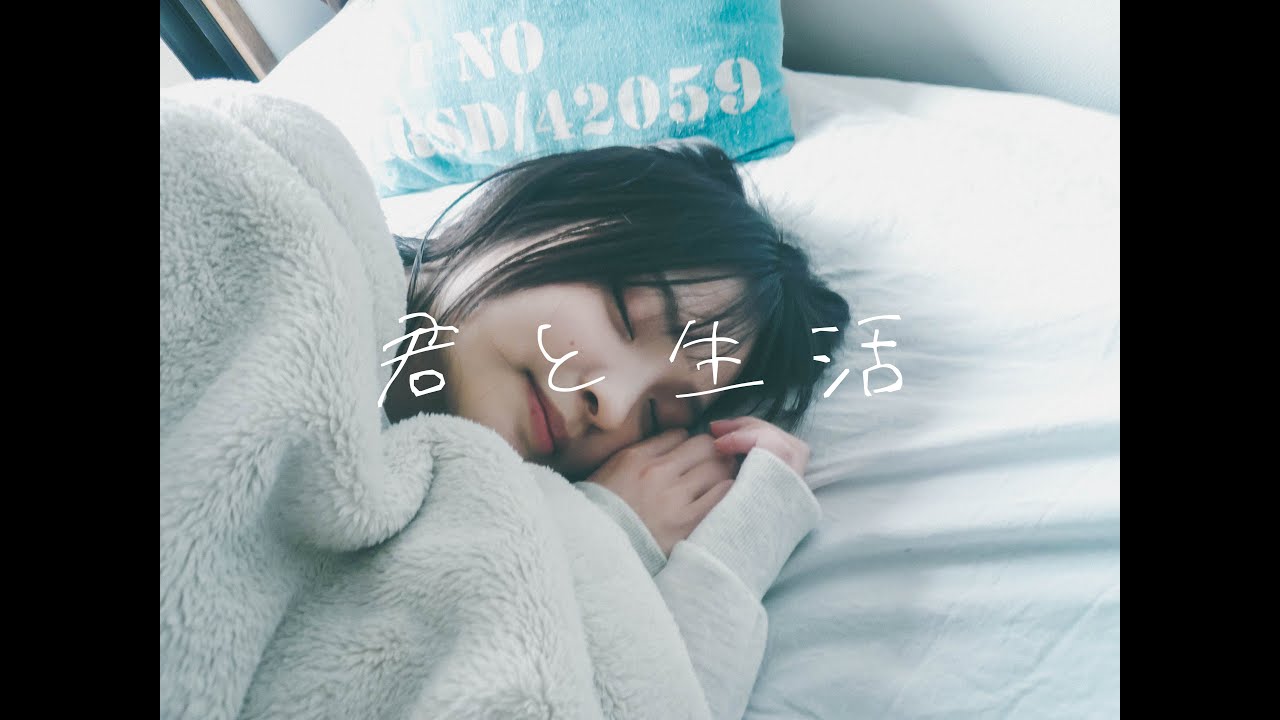 アンディー - 君と生活 Music Video