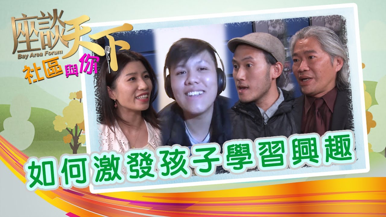 『我對讀書沒興趣!』孩子讀書不專心怎麼辦？培養孩子學習興趣的正確方法 |《社區與你》S2 EP6 Parenting Series 11122020【天下衛視 Sky Link TV】