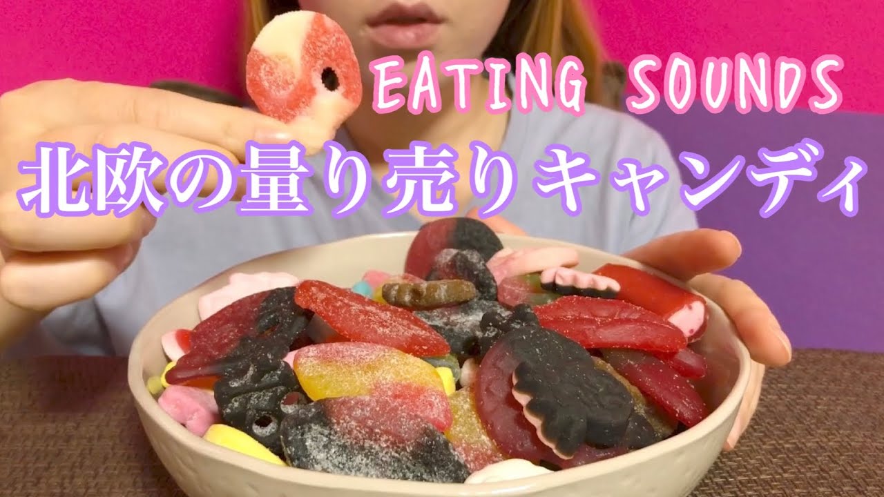《Eating sounds》北欧の量り売りキャンディ!SWEDISH CANDY!