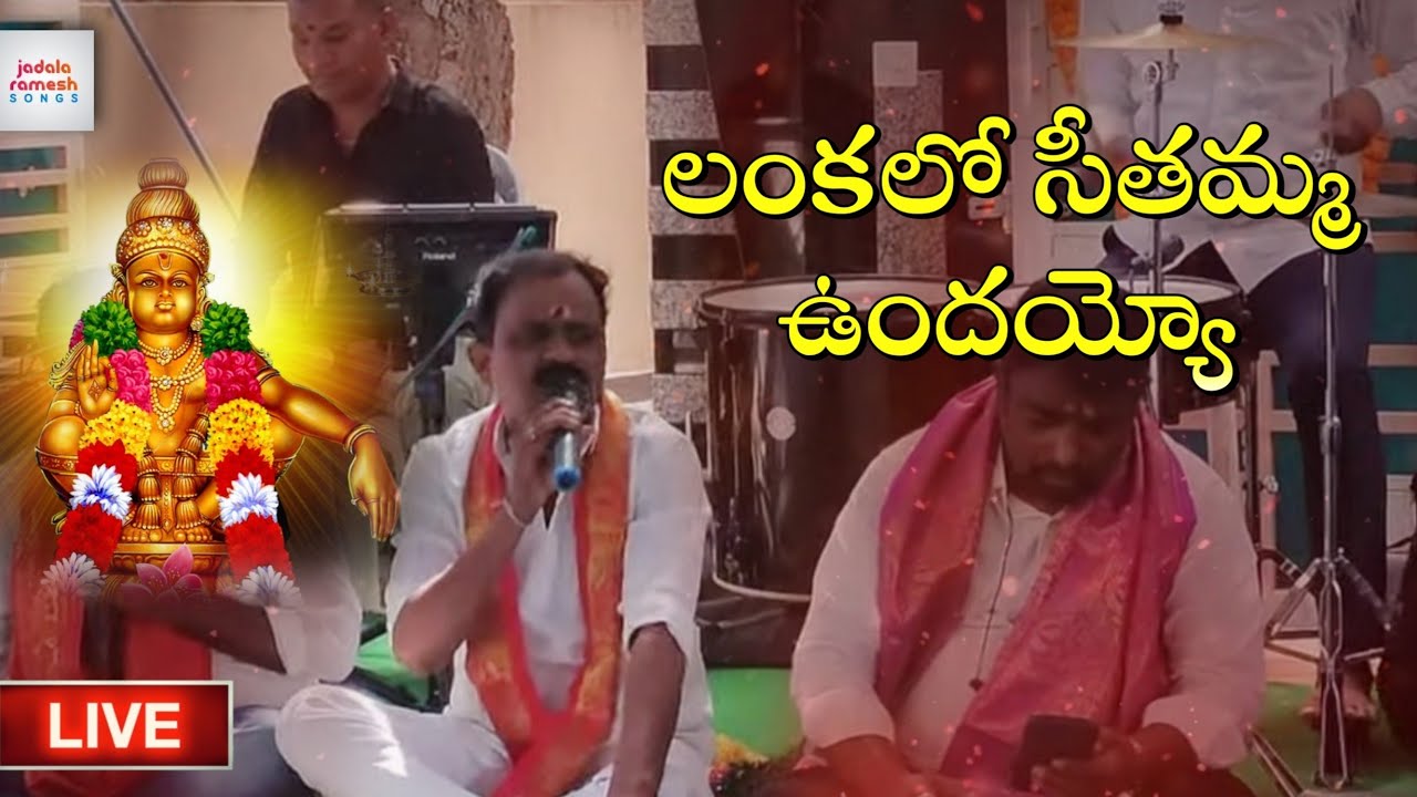 Hanuman Bhakti Songs | Lankalo Seethamma Undayyo Ramayya Song | Live Performance | Jadala Ramesh