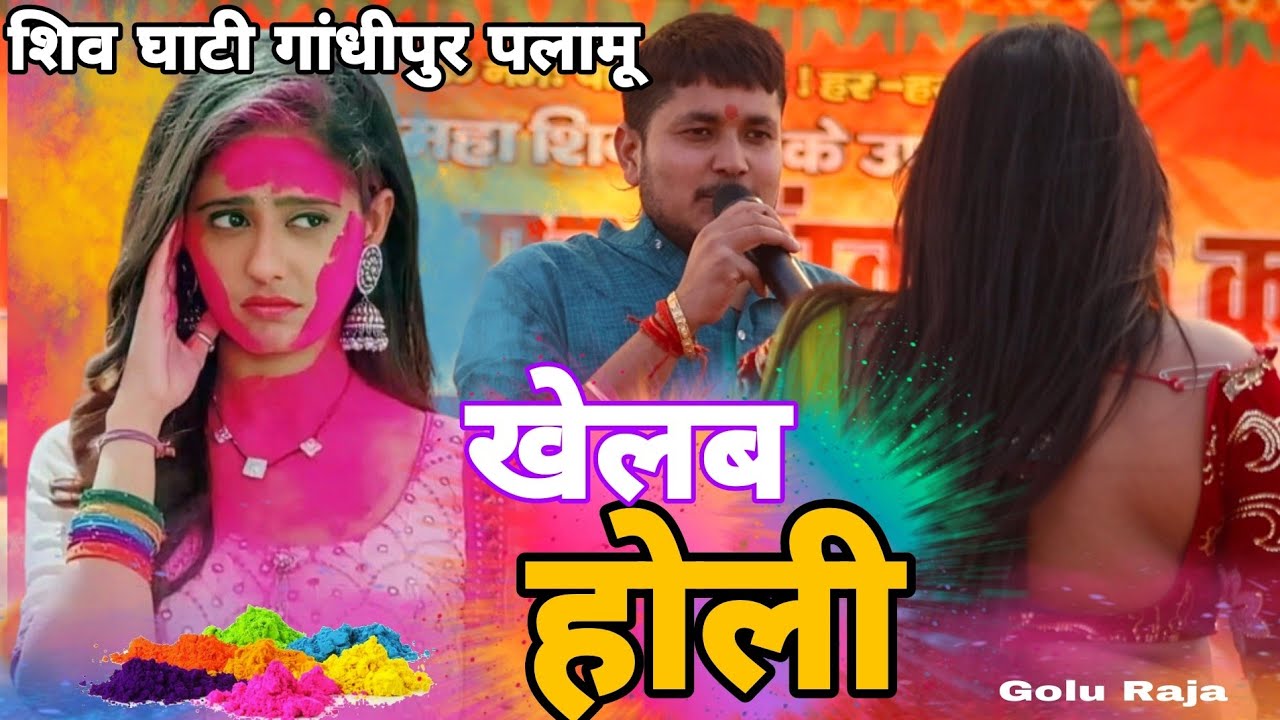 Shiv Ghati Ghandipur | खेलब होली | Golu Raja | Stage Show | Khelab Holi | Chainpur Palamu 