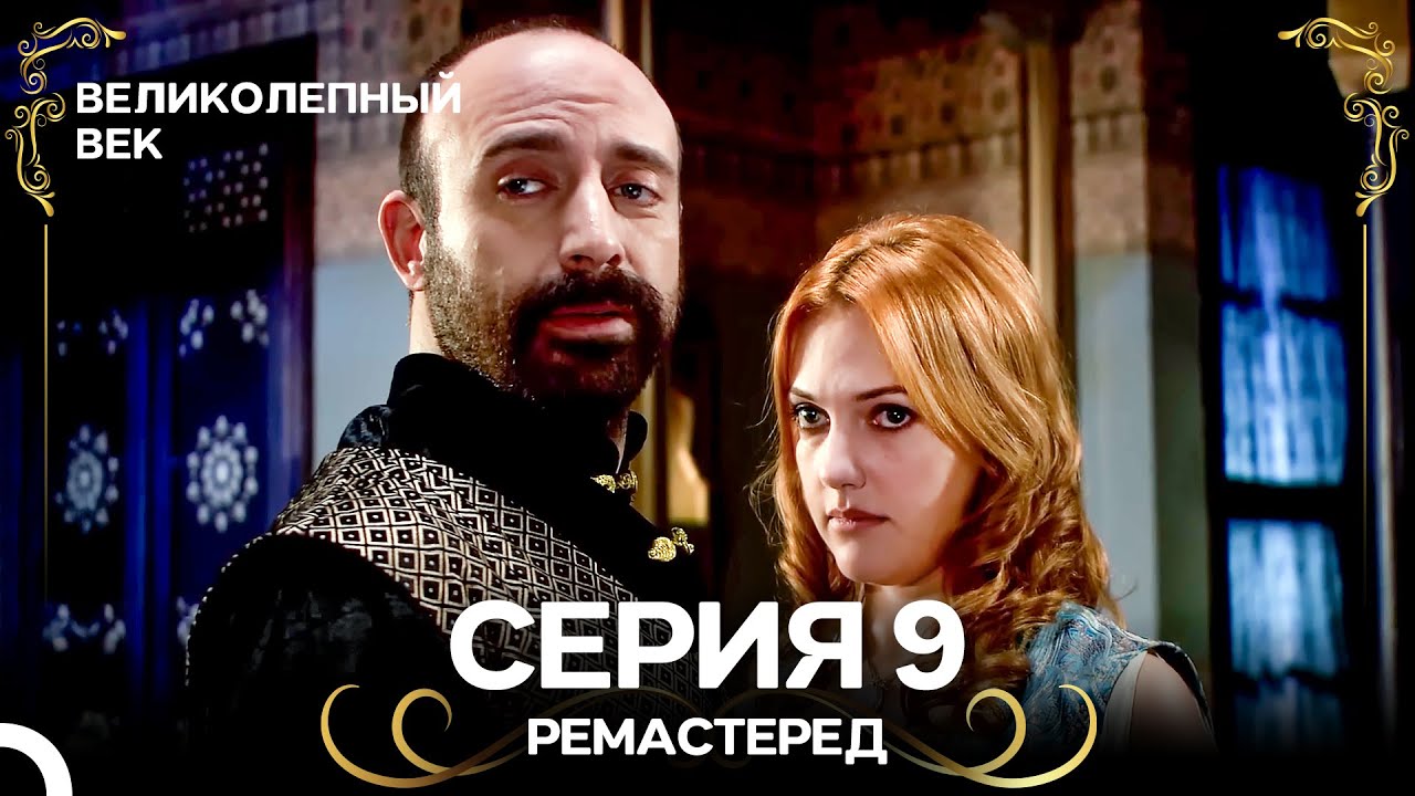 Великолепный Век 9. Серия (РЕМАСТЕРЕД) (Русский Дубляж)