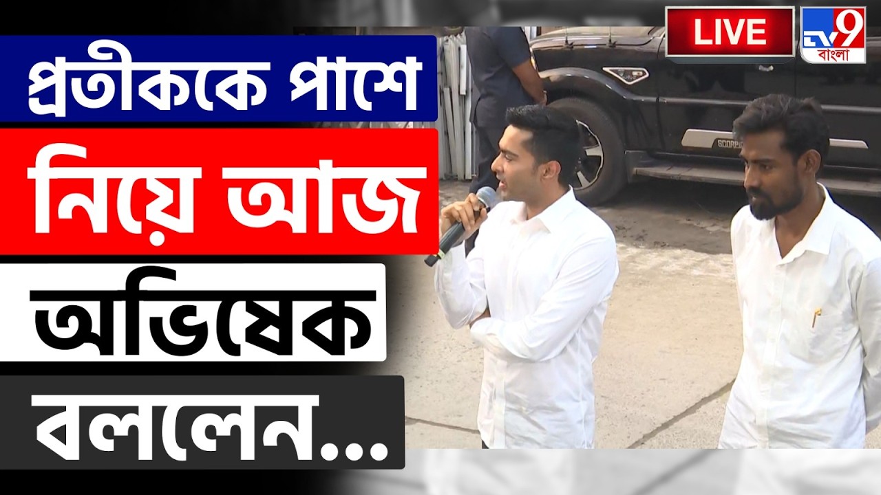 🔴LIVE | TV9 BANGLA | অভিষেকের হাত ধরে আজই তৃণমূলে যোগ দেবেন প্রতীক-উর? | PRATIK UR RAHAMAN UPDATE
