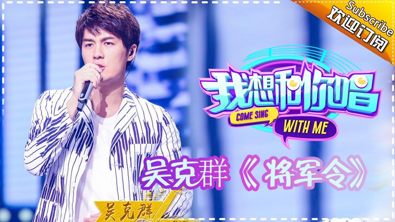 【单曲欣赏】《我想和你唱》第10期 20160709: 吴克群 拖鞋 叶晓粤 SING组合《将军令》Come Sing with Me EP.10【湖南卫视官方超清版】