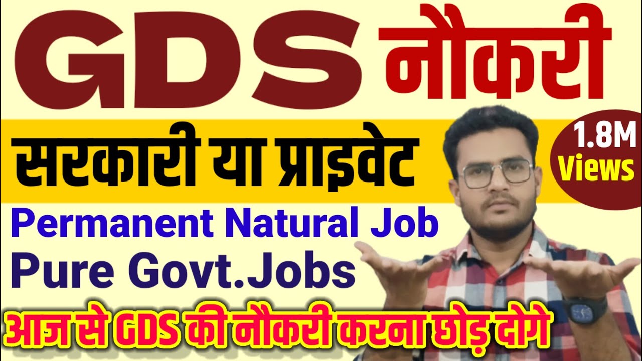 GDS सरकारी नौकरी हैं या नहीं ? GDS स्थाई हैं या अस्थाई ? Is GDS job permanent or temporary?