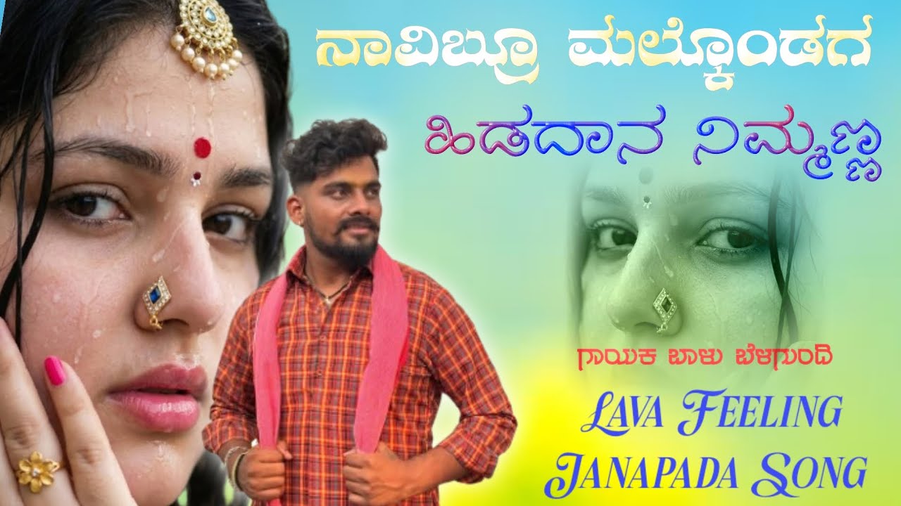 ನಾವಿಬ್ರೂ ಮಲ್ಕೊಂಡಗ ಹಿಡದಾನ ನಿಮ್ಮಣ್ಣ 🥹🤫balu belagundi janapada songs kannada