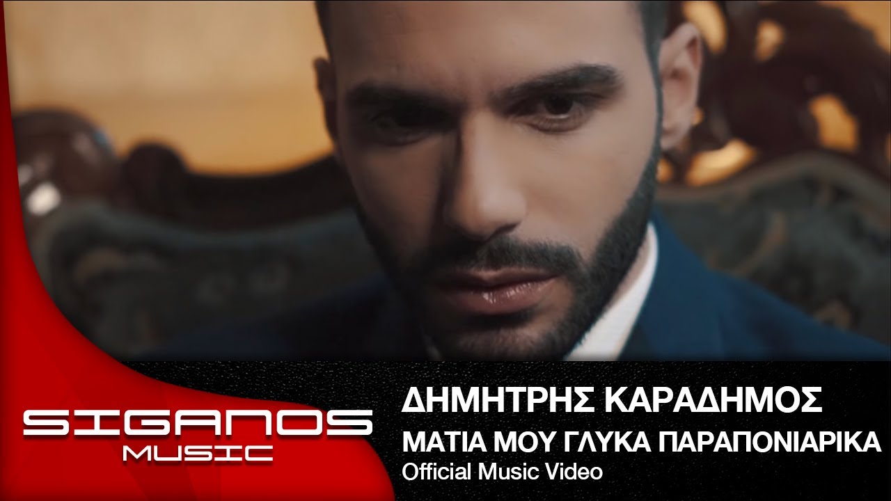Δημήτρης Καραδήμος - Μάτια μου Γλυκά Παραπονιάρικα - Official Video Clip