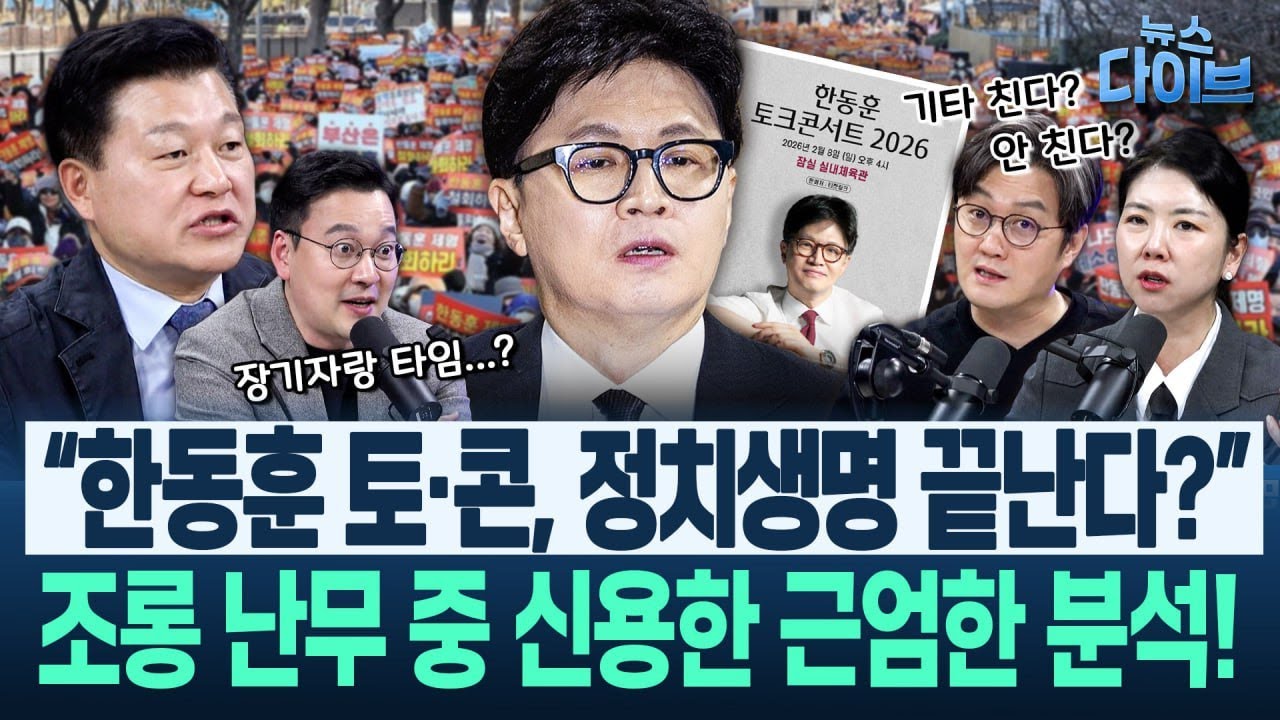 “풀착장할 듯” “예상 장기자랑...” 기행! 한동훈 토크콘서트! 밝은 표정의 장동혁/신천지, ‘반명’ 후보에 접근(고현준,신용한.박영식,임세은)|뉴스 다이브 0202 클립3