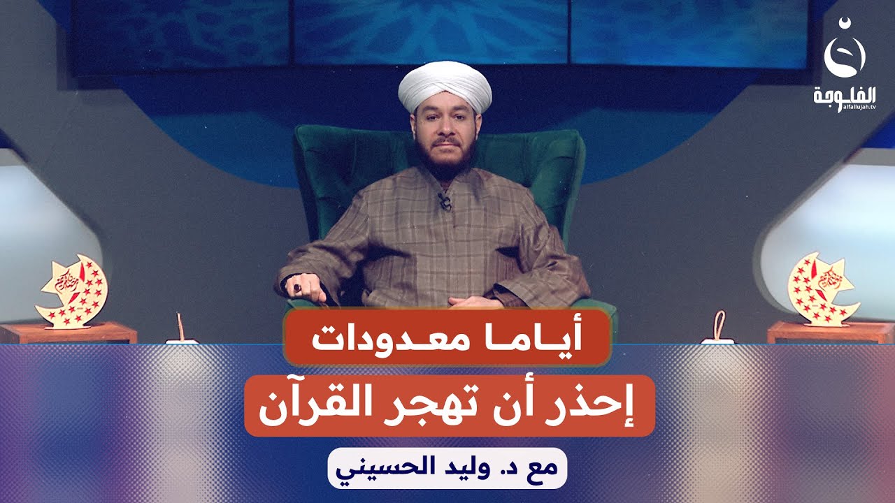 إحذر أن تهجر القرآن | أياما معدودات مع الدكتور وليد الحسيني