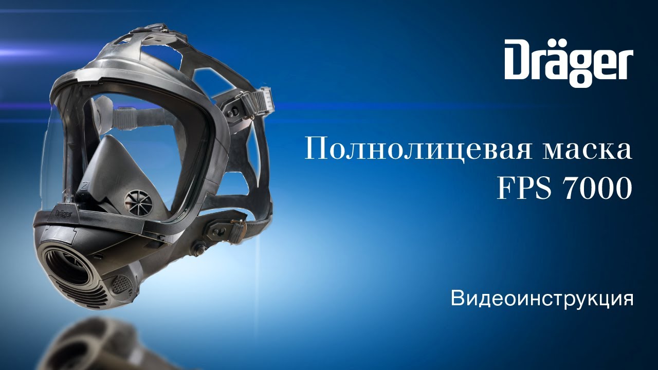 Dr&auml;ger FPS 7000: полнолицевая маска. Видеоинструкция