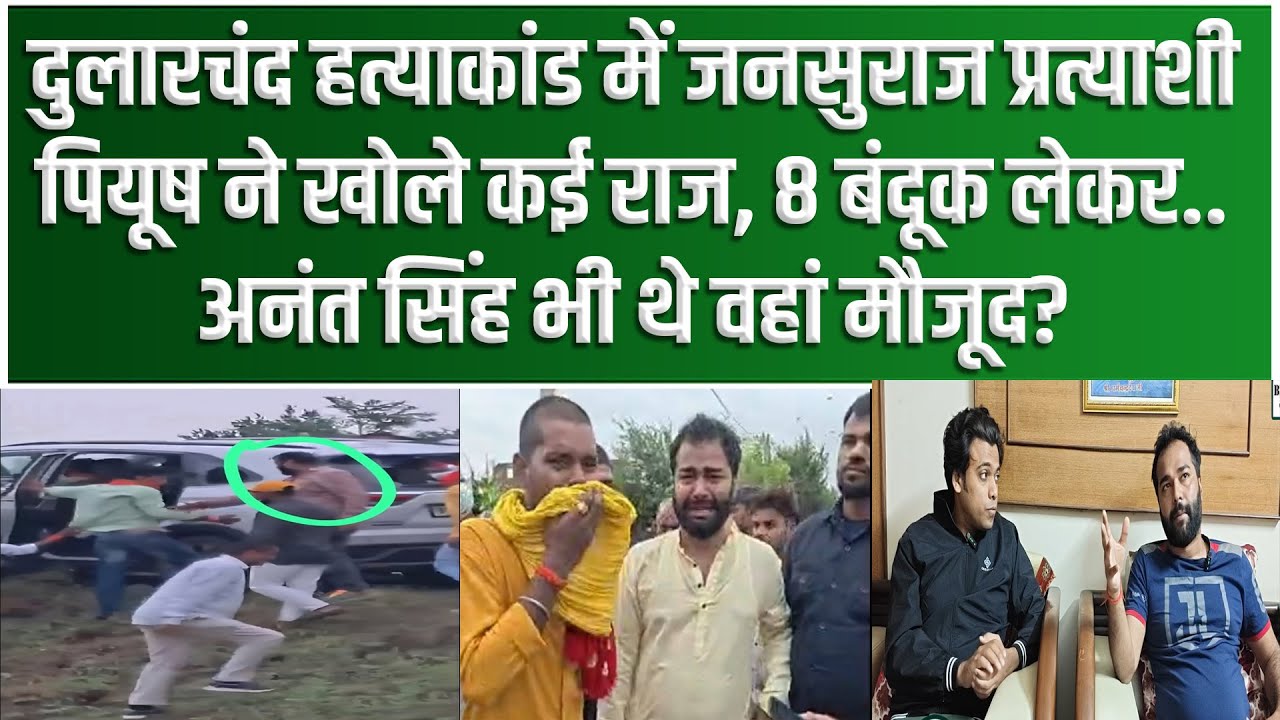 Mokama के Dularchand Yadav कांड में Piyush Priyadarshi से सीधी बातचीत, खोले कई राज, 8 बं/दूक लेकर...