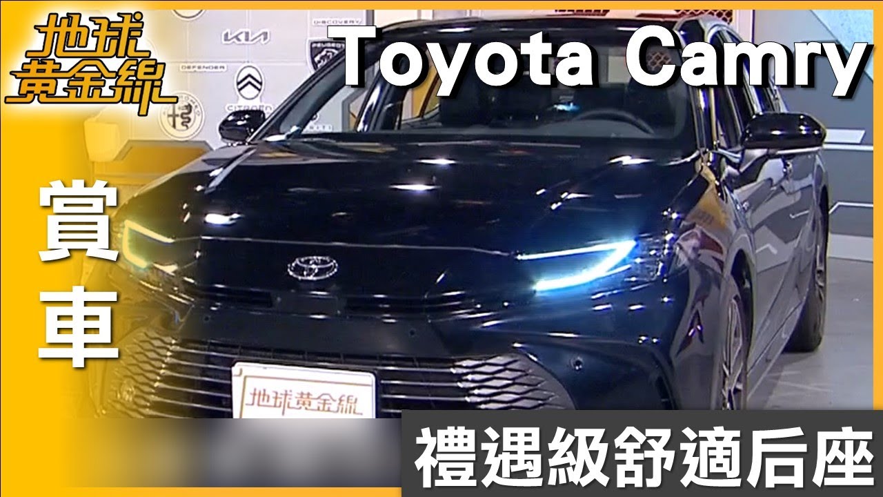 禮遇級舒適后座 Toyota Camry車內質感倍感尊榮 賞車 地球黃金線 20260126