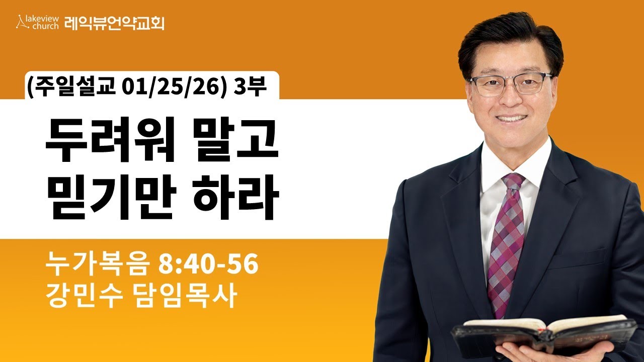 01-25-2026| 두려워 말고 믿기만 하라|눅 8:40-56| 강민수목사| 레익뷰언약교회 3부예배