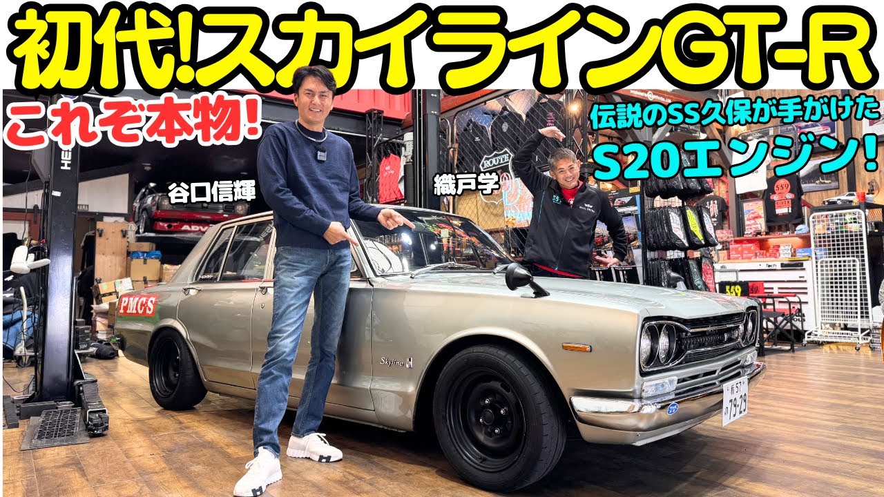 【本物】谷口信輝 が ハコスカ GT-R を 織戸学 と試乗！伝説のSS久保が手がけたS20エンジンのサウンドに痺れる！/ SKYLINE GT-R PGC10 Mk1 Review