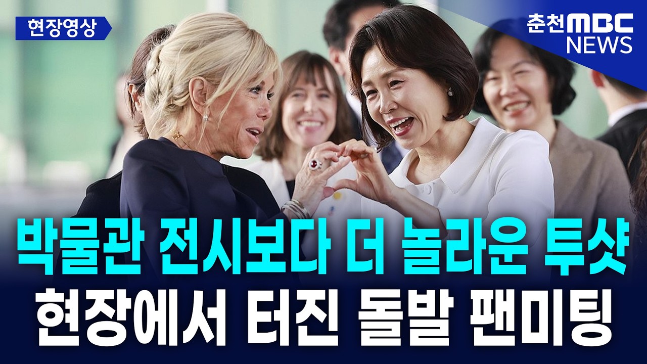 [현장] 국립중앙박물관에서 보낸 김혜경&middot;브리지트 마크롱 여사의 특별한 친교 시간!