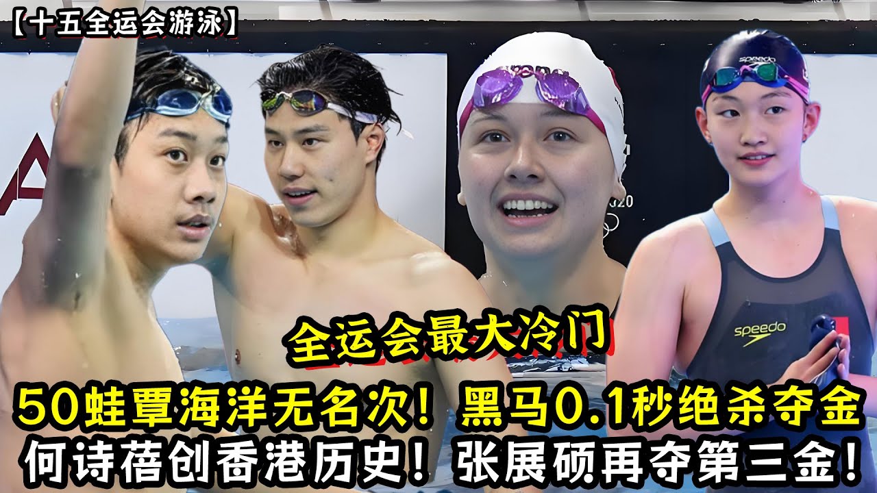 全运会最大冷门！50蛙覃海洋犯规无名次！黑马0.1秒绝杀夺金！何诗蓓创香港历史！张展硕再夺第三金！