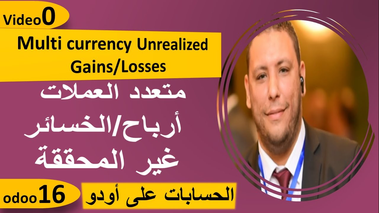 Multi-currency - Unrealized Gains/Losses | Odoo Accounting