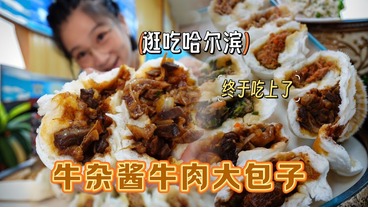 【逛吃哈尔滨】牛杂馅包子，酱肉大包子，透油好吃，吃得开心。