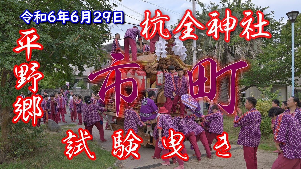 令和6年6月29日 平野郷 杭全神社 市町 試験曳き