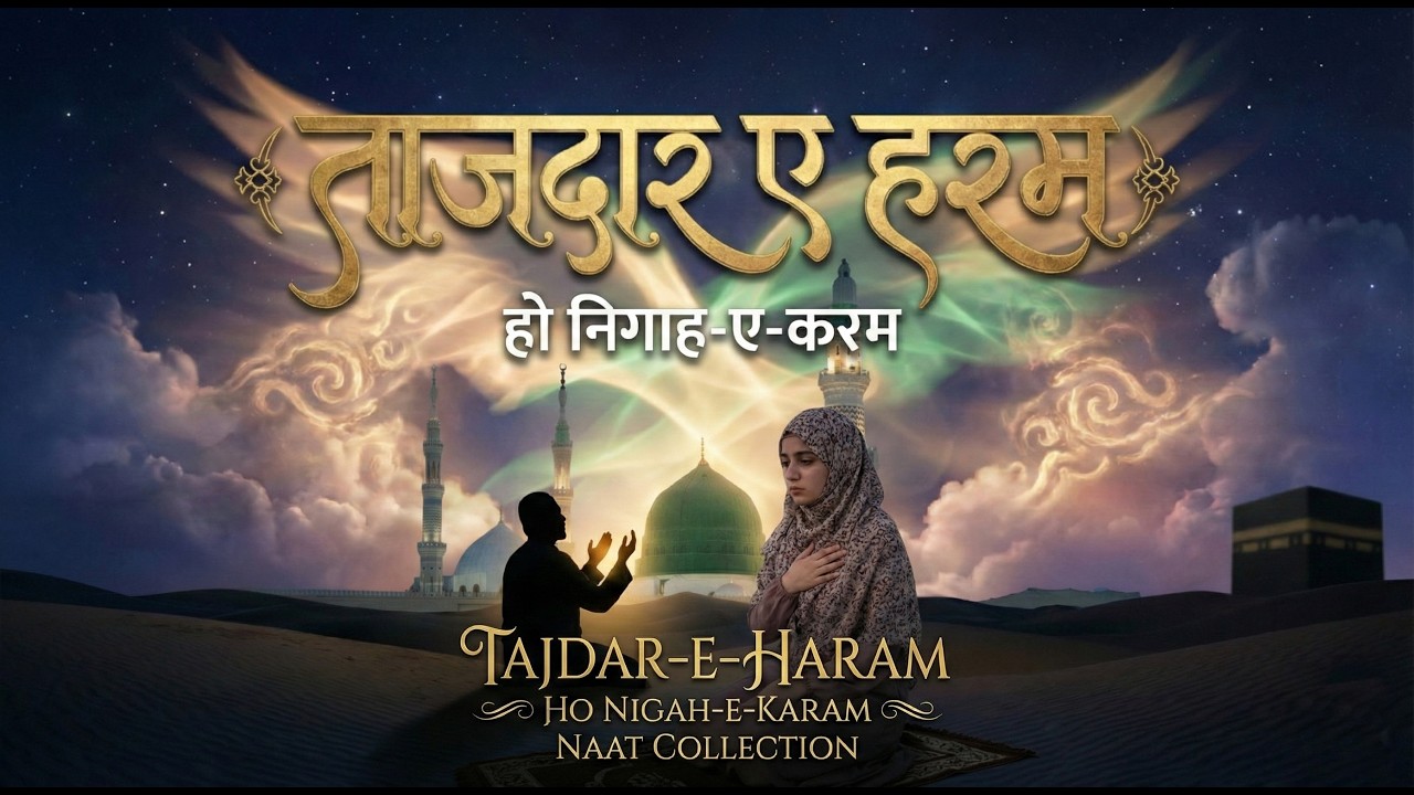Tajdar-e-Haram, Ho Nigah-e-Karam, Beautiful Naat Sharif, Islamic Nasheed 2026, Heart Touching Naat