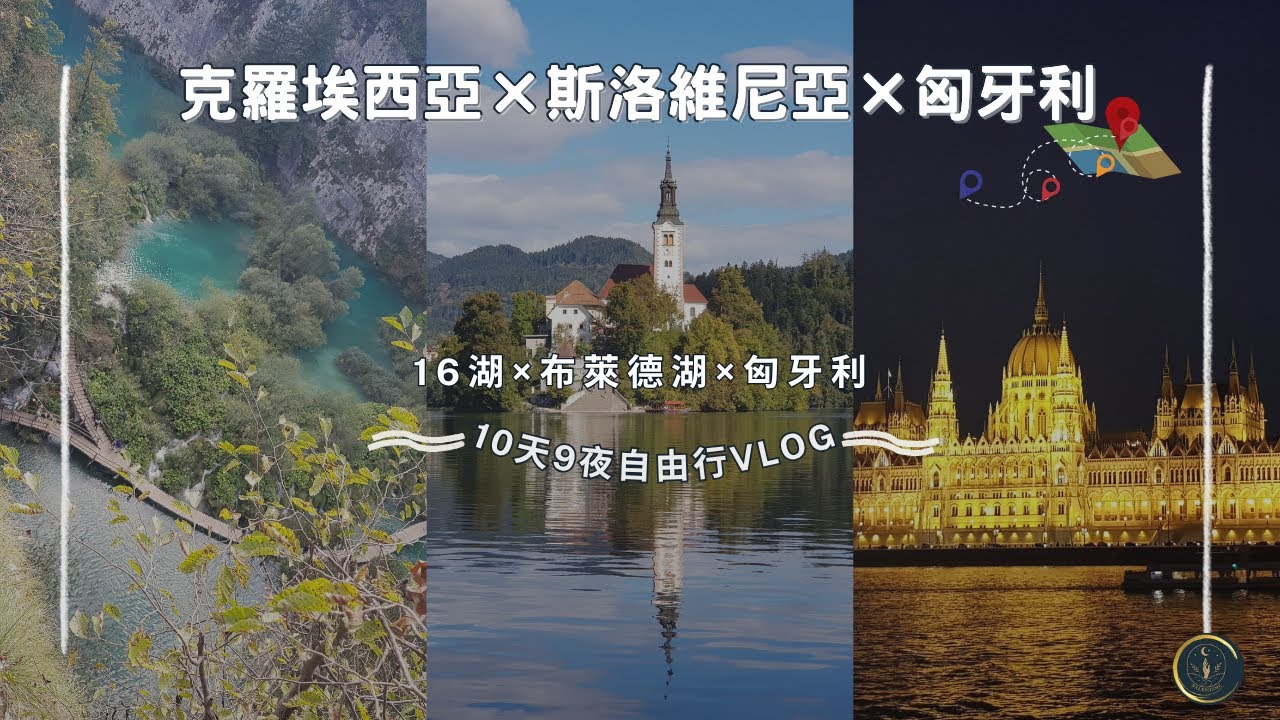【歐洲自由行】克羅埃西亞・斯洛維尼亞・匈牙利10天9夜｜💱 三國自由行換錢實錄