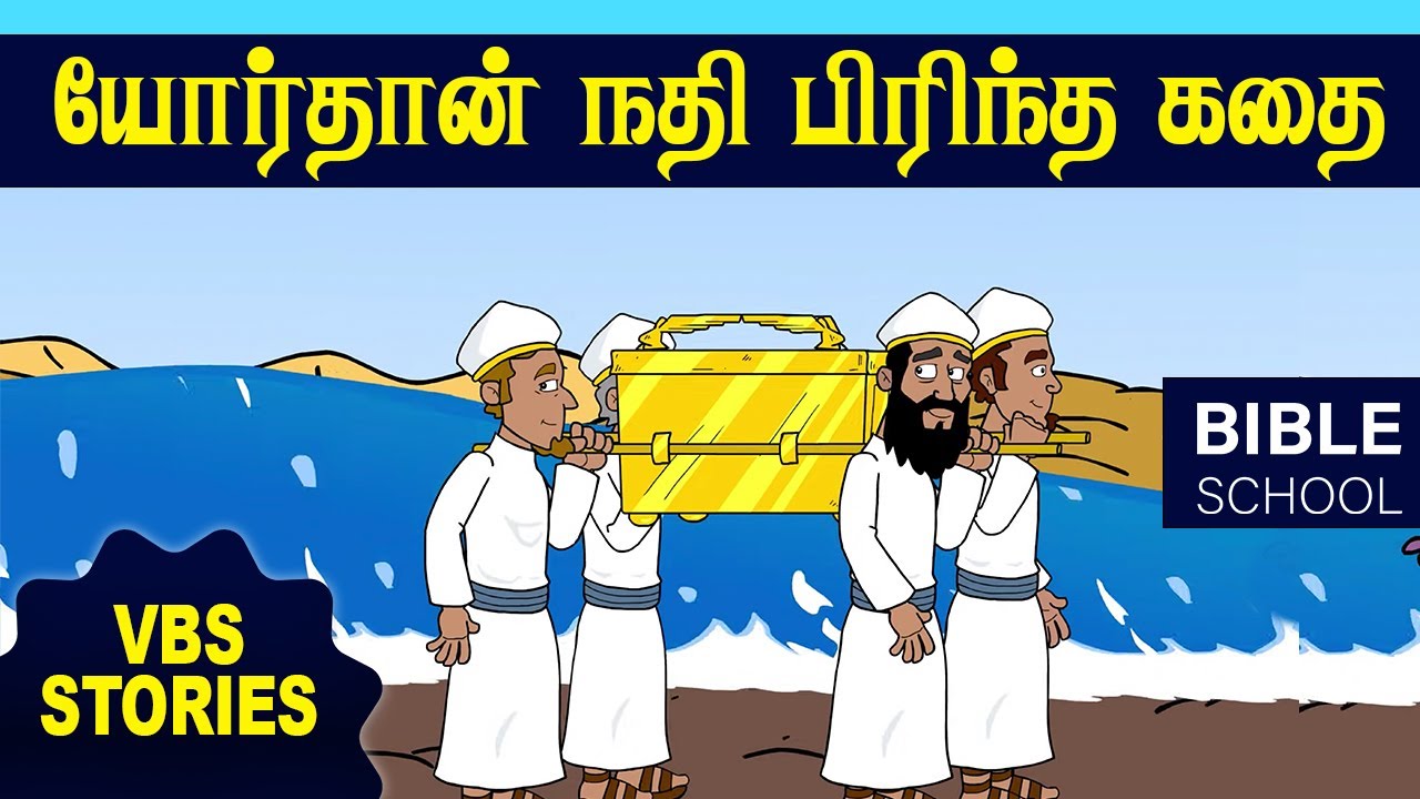 யோசுவாவும் யோர்தான் நதியும்  | VIRTUAL BIBLE SCHOOL (VBS) | KIDS STORIES | Tamil Bible School