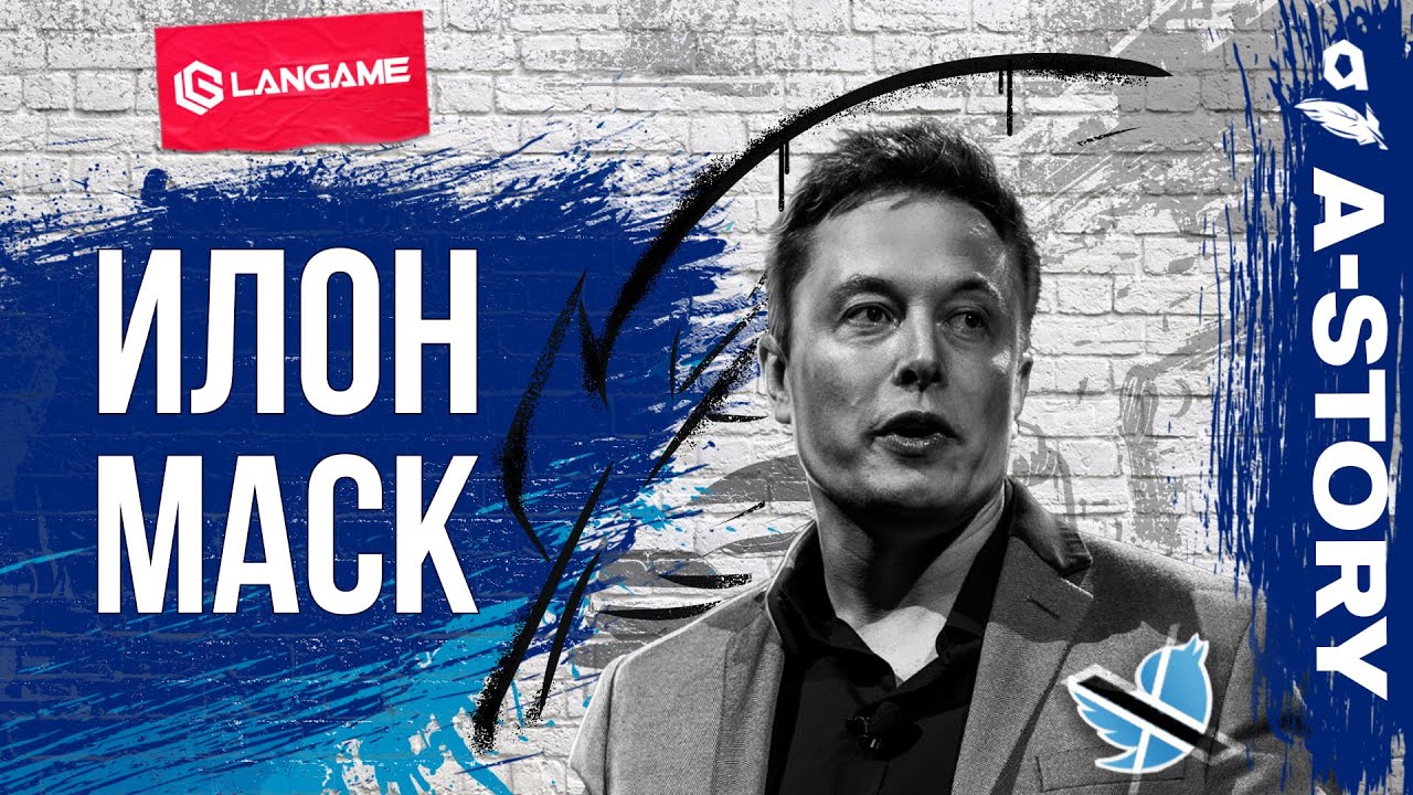 Настоящая биография ИЛОНА МАСКА (а не та чушь которую рассказывают на других каналах)