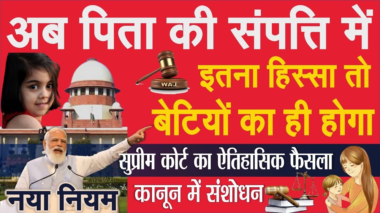 पिता की संपत्ति में बेटियों का अधिकार 2026 | बेटियों को कितना हिस्सा मिलेगा? | कानून की पूरी सच्चाई