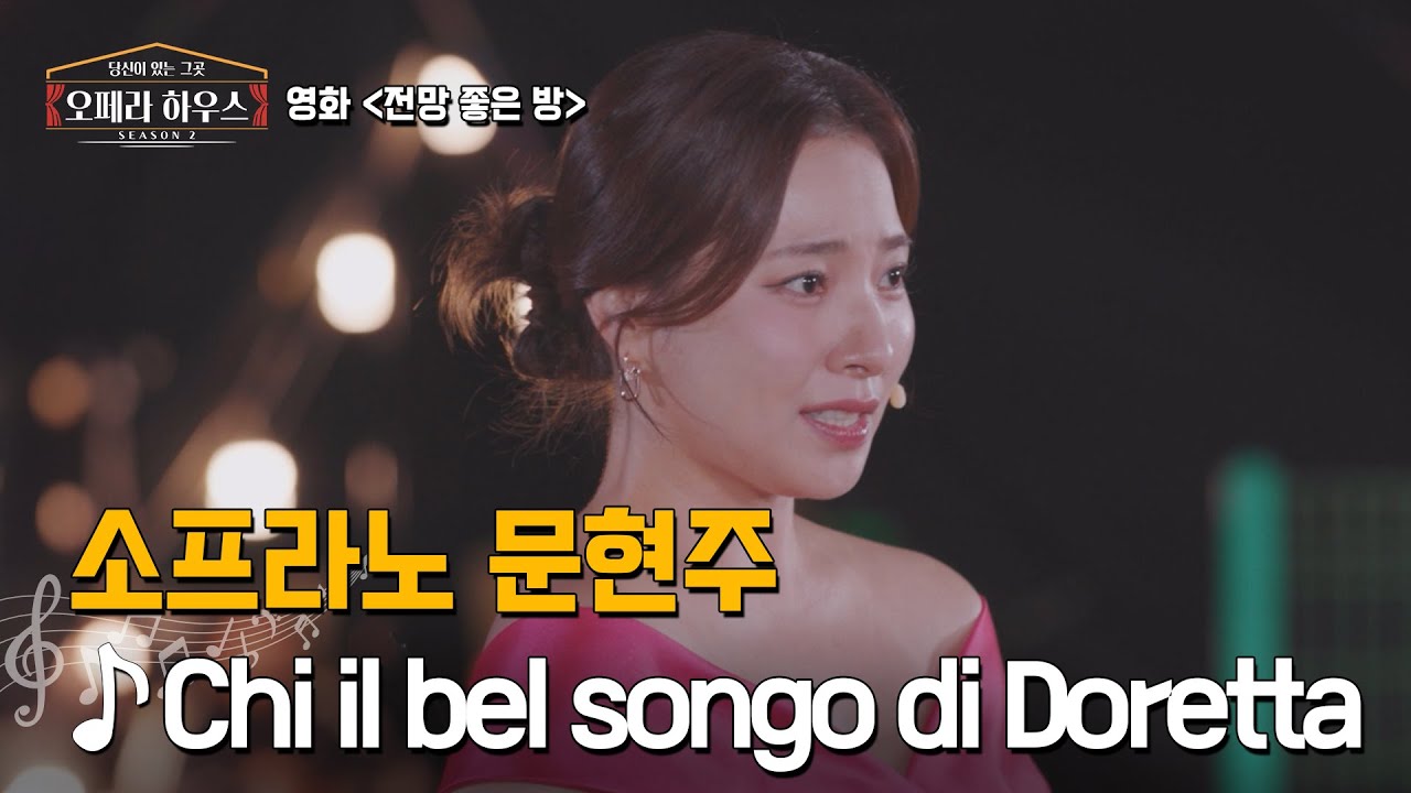 [ENG] Chi il bel sogno di Doretta (전망 좋은 방 OST) - 소프라노 문현주 ｜당신이 있는 그곳, 오페라 하우스 시즌2