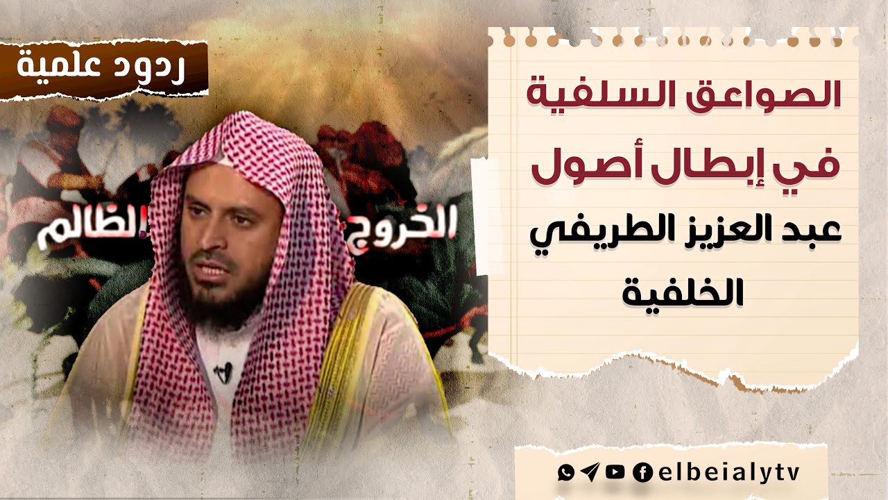 موثق || الصواعق السلفية في إبطال أصول عبد العزيز الطريفي الخلفية #الشيخ_هشام_البيلي