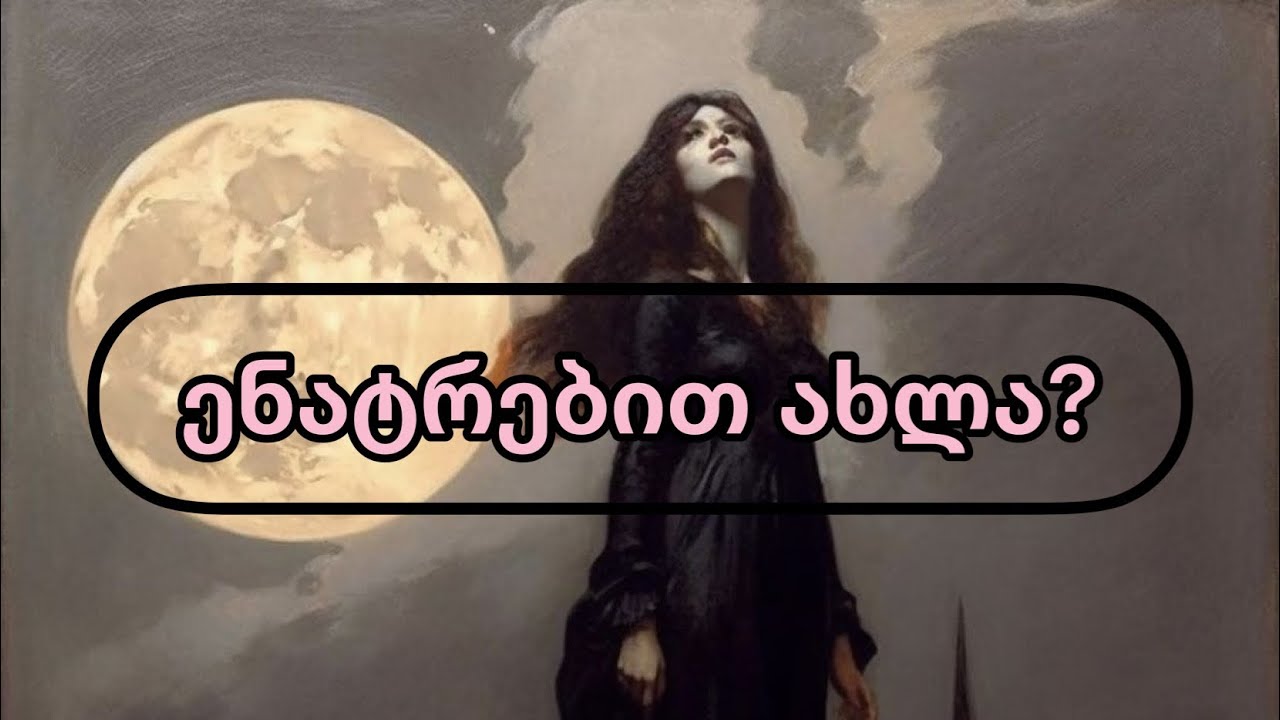 ენატრებით❓როგორია მისი მონატრება❓🫂👀
