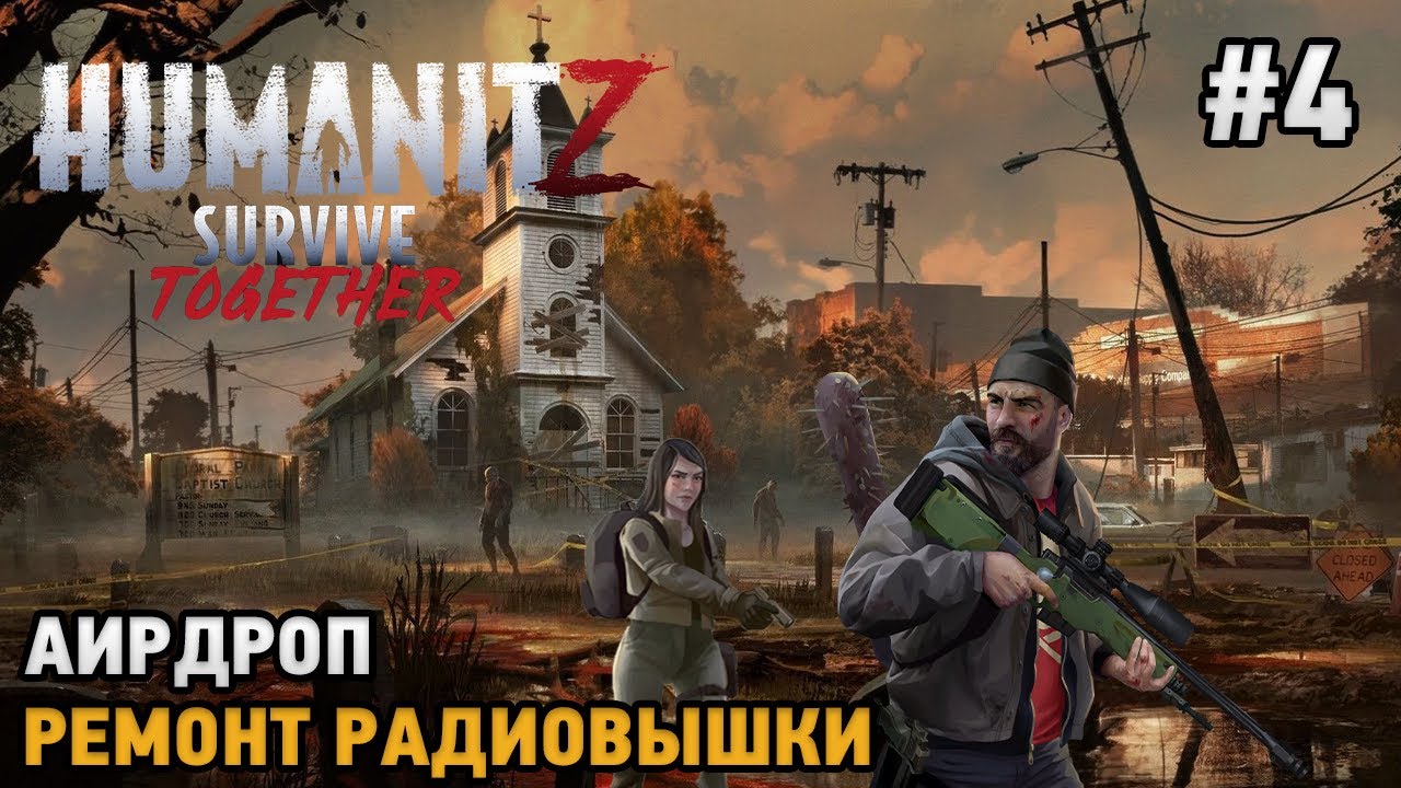 HumanitZ #4 Аирдроп, Ремонт радиовышки   ( кооп прохождение )