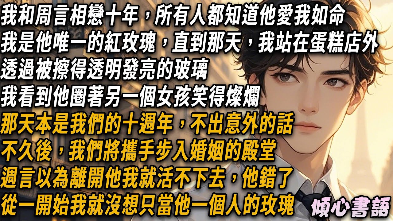 我和周言相戀十年，所有人都知道他愛我如命，我是他唯一的紅玫瑰，直到那天我站在蛋糕店外，我看到他圈著另一個女孩笑得燦爛。週言以為離開他我就活不下去，但他錯了，從一開始，我就沒想只當他一個人的玫瑰...