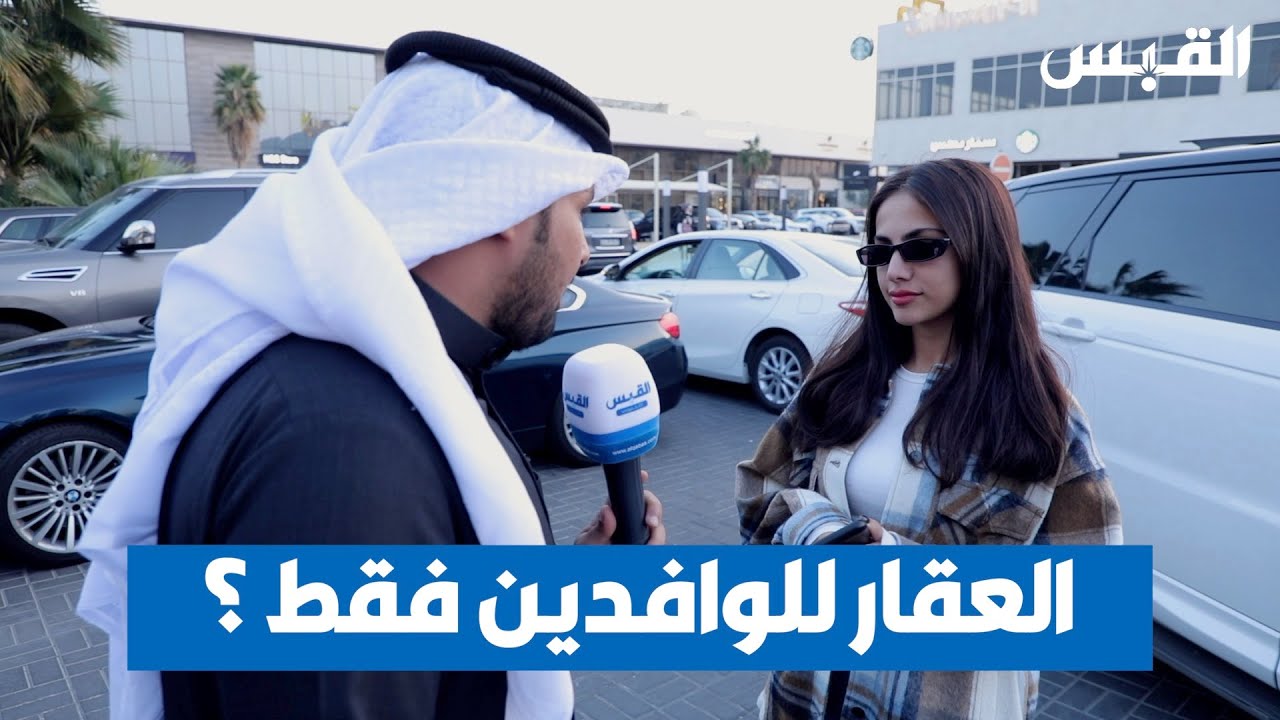 ظاهرة جديدة: منع تأجير الشقق للكويتيين!