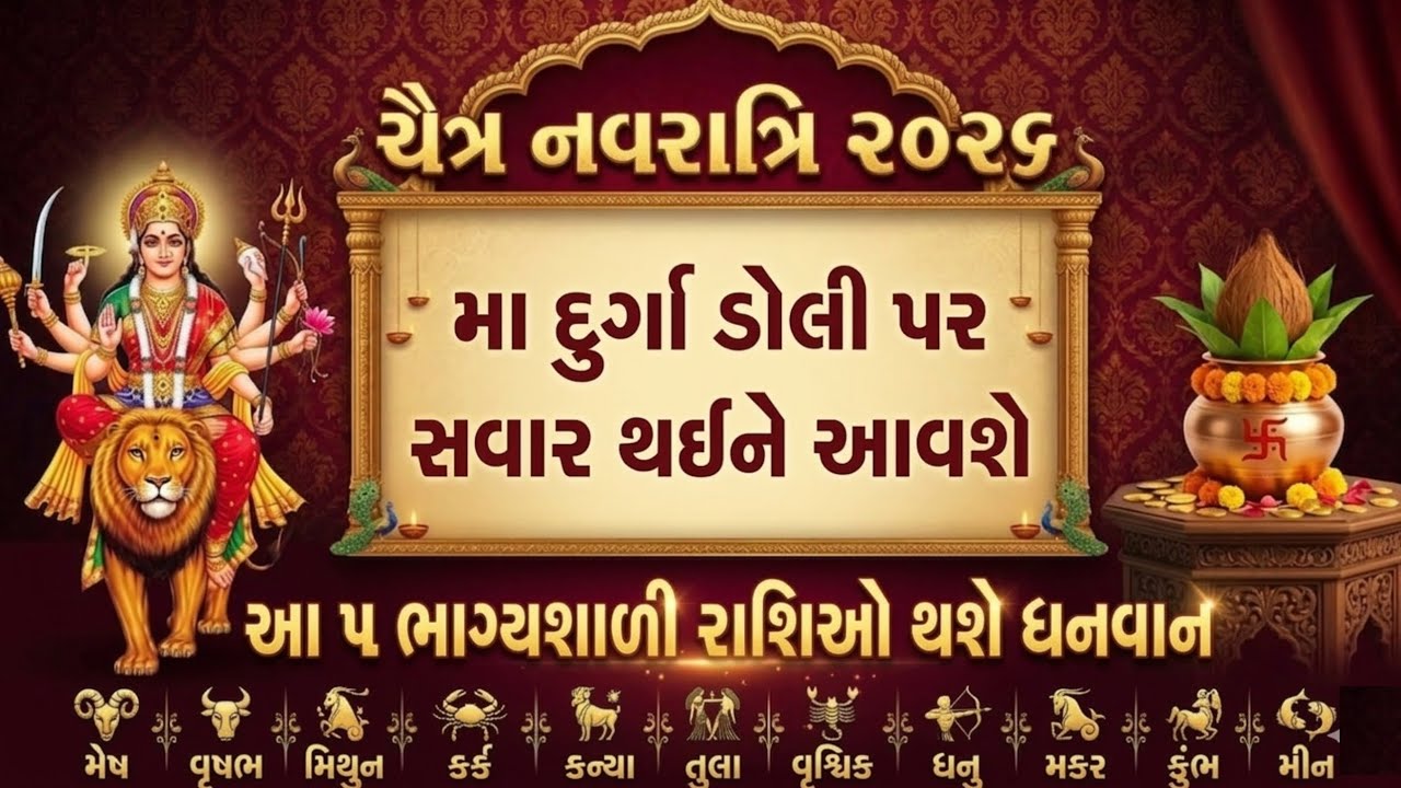 ચૈત્ર નવરાત્રી 2026 🔱 મા દુર્ગા ડોલી પર આવશે! આ 5 રાશિઓ બનશે કરોડપતિ | Navratri 2026