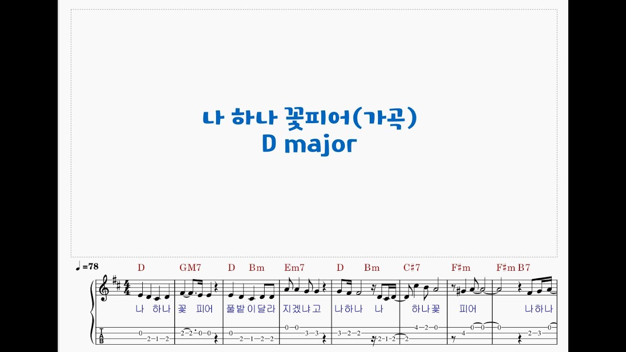 가곡 696/나 하나 꽃피어 D major/Ukulele music score 우쿨렐레 악보