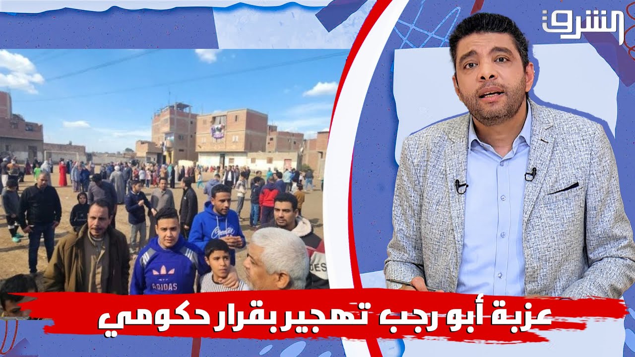 عزبة أبو رجب تهجير بقرار حكومي… رغم وجودها من قبل الجمهورية !!.. #عزبة_أبو_رجب