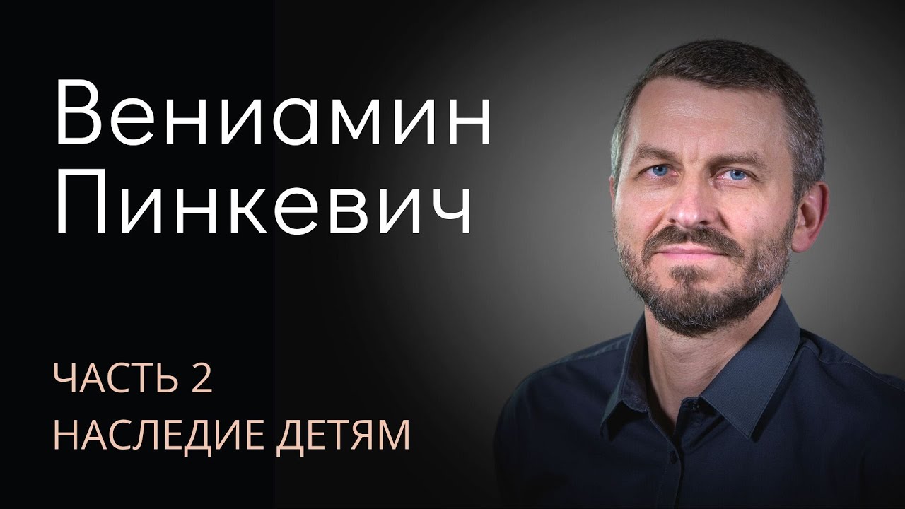 Вениамин Пинкевич (2/3). Наследие детям