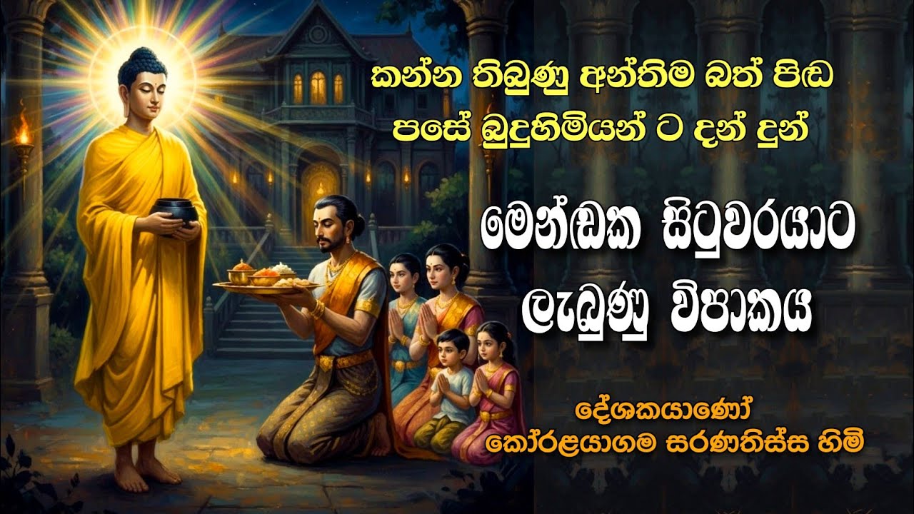 තමන්ට කන්න ගෙදර තිබුණු | අවසාන බත්ටික පවා දන් දුන් මෙන්ඬක සිටු 🙏 | Bana 26 Feb 2026 