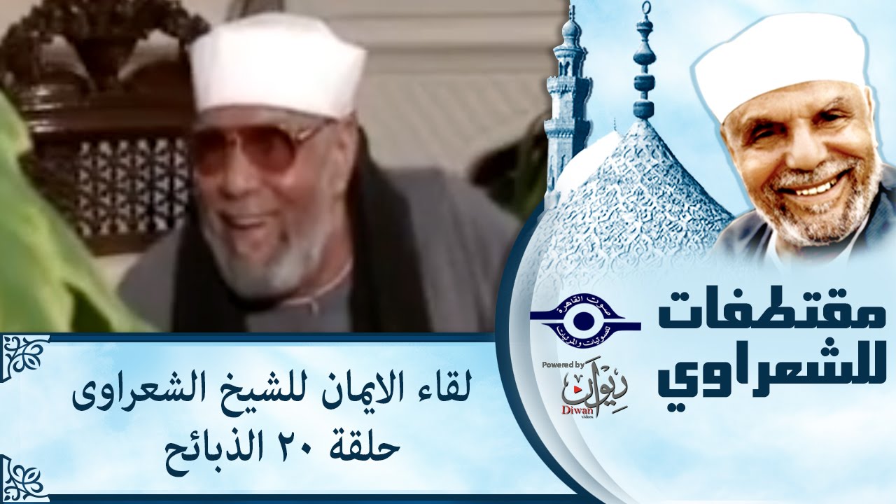 الشيخ الشعراوى | لقاء الايمان | الحلقة ٢٠ - الذبائح