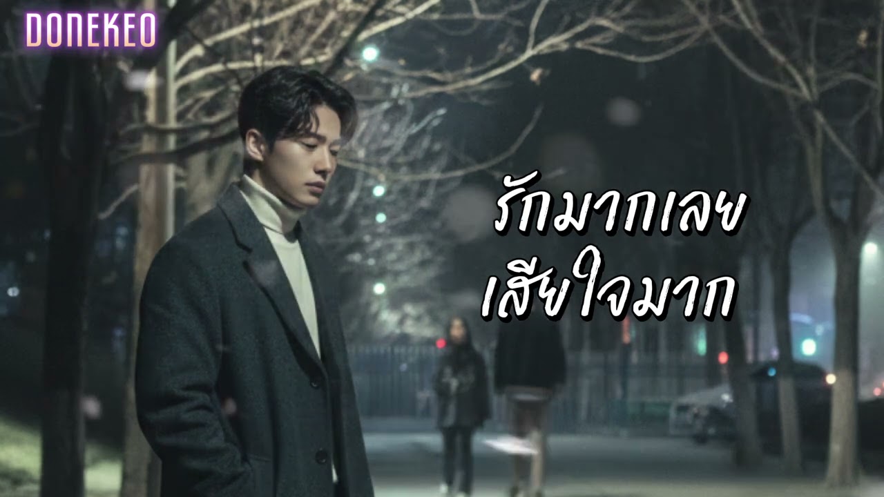 รักมากเลยเสียใจมาก@donekeo5989 