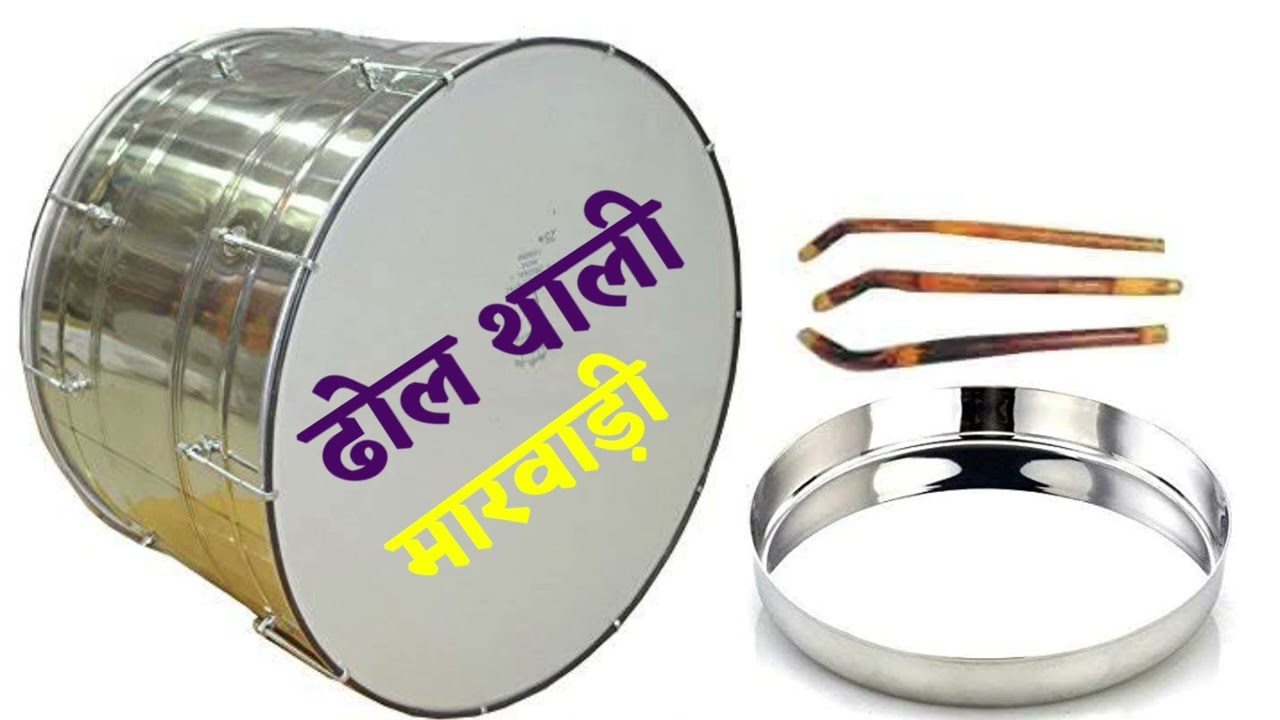 Desi Marwadi Dol thali SOUND - मारवाड़ी ढोल थाली Nonstop DholThali Marwadi Wedding Dhol