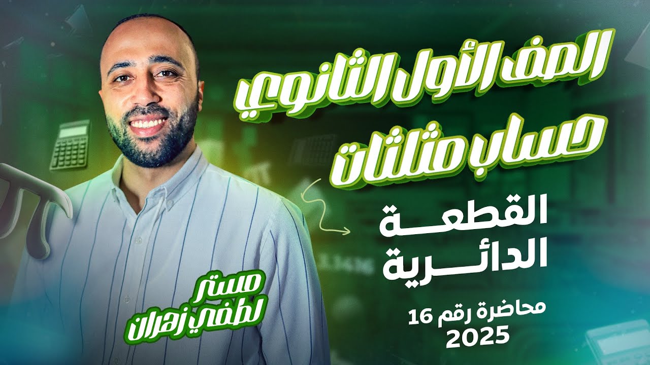 أولي ثانوي🔥حساب مثلثات🔥القطعه الدائريه🔥آخر محاضره قبل العيد😂 #القطعه_الدائريه