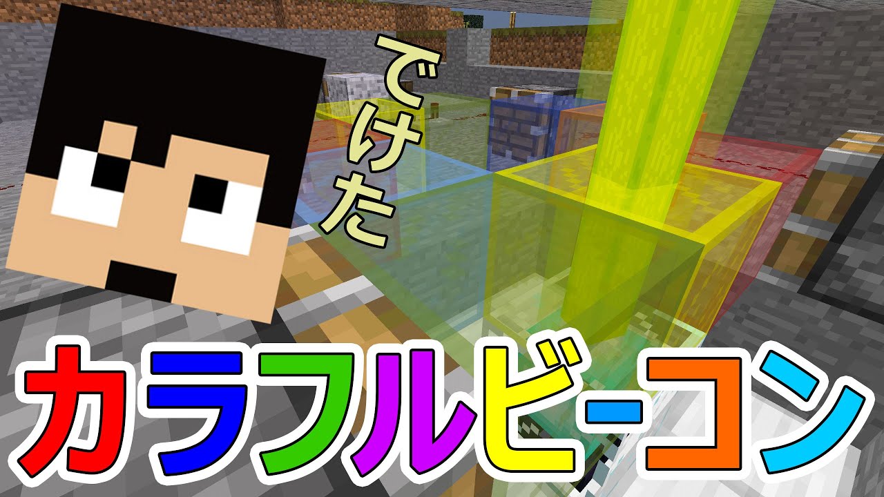 【カズクラ】完全オリジナル？カラフルビーコンがキター！マイクラ実況 PART601